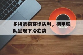 今年会app下载-击退拜仁领跑德甲 曾被买垮的多特蒙德重整旗鼓