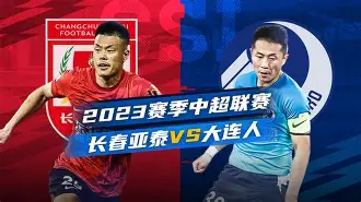 长春亚泰主场失利，状态持续低迷的简单介绍